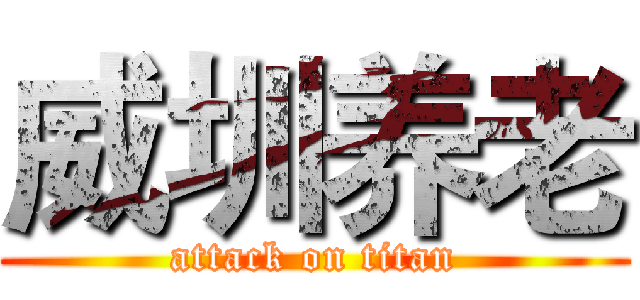 威圳养老 (attack on titan)