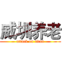 威圳养老 (attack on titan)