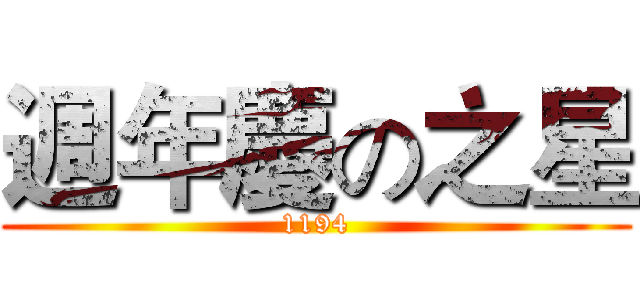 週年慶の之星 (1194)