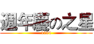 週年慶の之星 (1194)