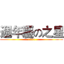 週年慶の之星 (1194)
