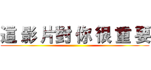 這 影 片對 你 很 重 要 ()