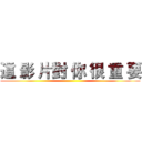 這 影 片對 你 很 重 要 ()