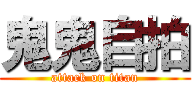 鬼鬼自拍 (attack on titan)