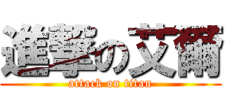 進撃の艾爾 (attack on titan)