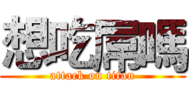 想吃屌嗎 (attack on titan)