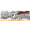 想吃屌嗎 (attack on titan)