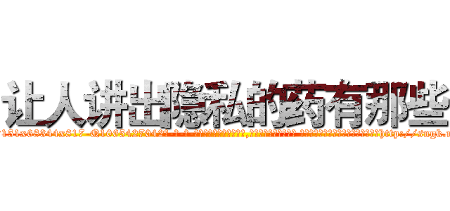让人讲出隐私的药有那些 (让人讲出隐私的药有那些【电-话151x68344x817-Q1065427042元-吉-药-业】我们做的是长期生意,靠的是老客户长期支持 让人讲出隐私的药有那些在发表了一篇http://sngk.net/LMcbFe

参考消息网我们做的是长期生意,靠的是老客户长期支持也许我们早该意识到，就连鲍勃·霍斯金斯（金球奖戏剧类电影男主角 
)
