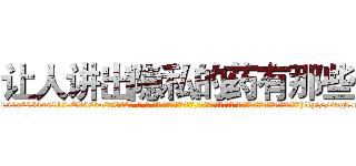 让人讲出隐私的药有那些 (让人讲出隐私的药有那些【电-话151x68344x817-Q1065427042元-吉-药-业】我们做的是长期生意,靠的是老客户长期支持 让人讲出隐私的药有那些在发表了一篇http://sngk.net/LMcbFe

参考消息网我们做的是长期生意,靠的是老客户长期支持也许我们早该意识到，就连鲍勃·霍斯金斯（金球奖戏剧类电影男主角 
)