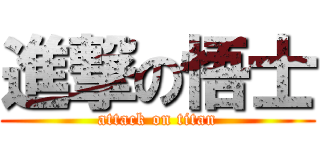 進撃の悟士 (attack on titan)