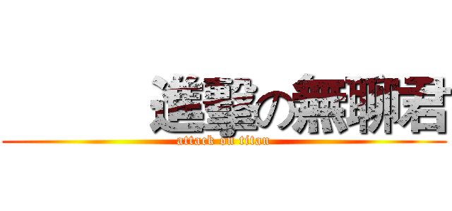          進擊の無聊君 (attack on titan)