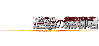           進擊の無聊君 (attack on titan)