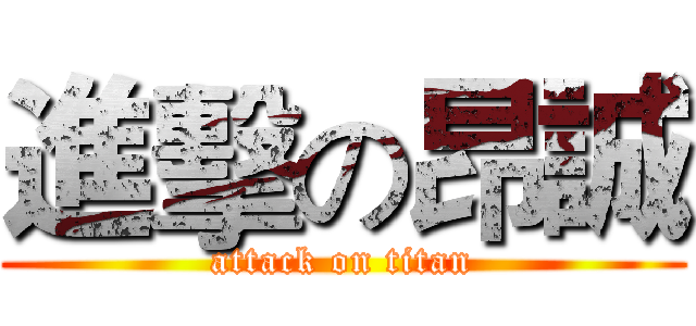 進擊の昂誠 (attack on titan)