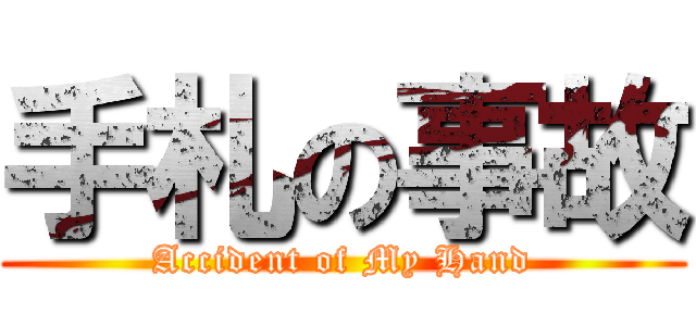 手札の事故 (Accident of My Hand)