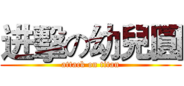 进擊の幼兒圓 (attack on titan)