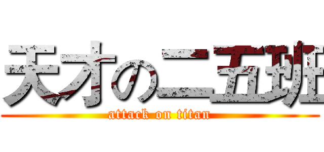 天才の二五班 (attack on titan)