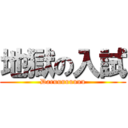 地獄の入試 (Daruuuuuuuu)