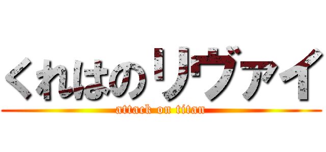 くれはのリヴァイ (attack on titan)
