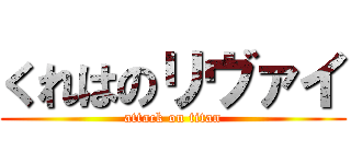 くれはのリヴァイ (attack on titan)