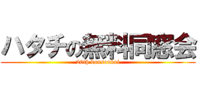 ハタチの無料同窓会 (20th dousoukai)