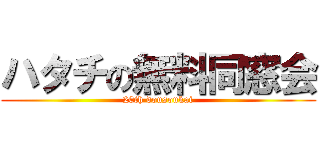 ハタチの無料同窓会 (20th dousoukai)