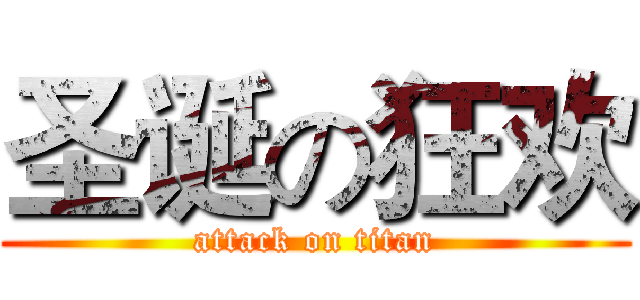 圣诞の狂欢 (attack on titan)
