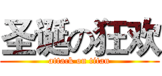 圣诞の狂欢 (attack on titan)