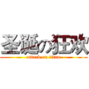 圣诞の狂欢 (attack on titan)