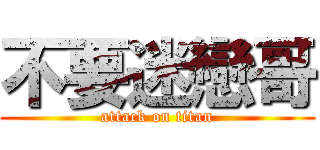 不要迷戀哥 (attack on titan)