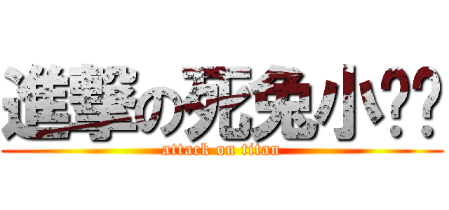 進撃の死兔小ㄐㄐ (attack on titan)