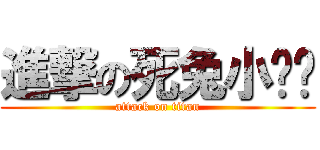 進撃の死兔小ㄐㄐ (attack on titan)