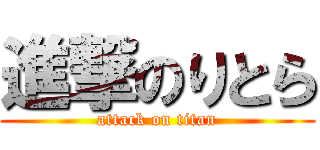 進撃のりとら (attack on titan)