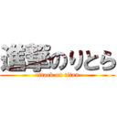 進撃のりとら (attack on titan)