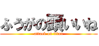 ふうがの頭いいね (attack on titan)