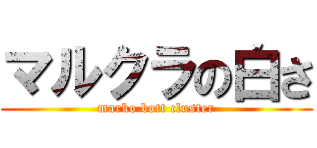マルクラの白さ (marko bott cluster)