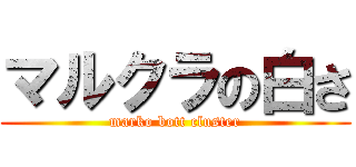 マルクラの白さ (marko bott cluster)