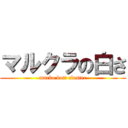 マルクラの白さ (marko bott cluster)