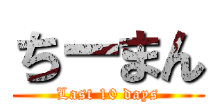 ちーまん (Last 10 days)