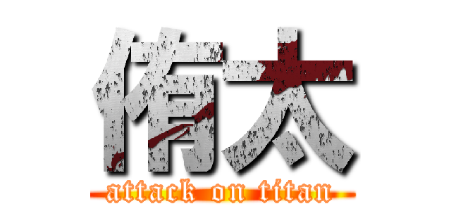 侑太 (attack on titan)