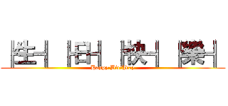 ╠生╣╠日╣╠快╣╠樂╣ (Happy Birthday)