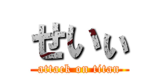 せいぃ (attack on titan)