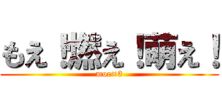 もえ！燃え！萌え！ (moe×3)