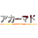 アカーマド  (ackermad)