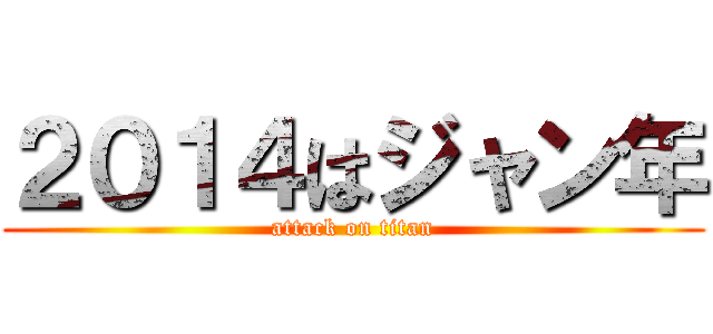 ２０１４はジャン年 (attack on titan)