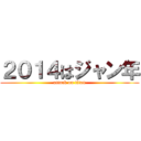 ２０１４はジャン年 (attack on titan)
