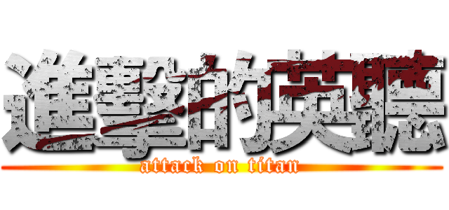 進擊的英聽 (attack on titan)