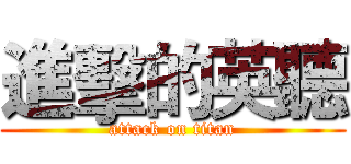 進擊的英聽 (attack on titan)