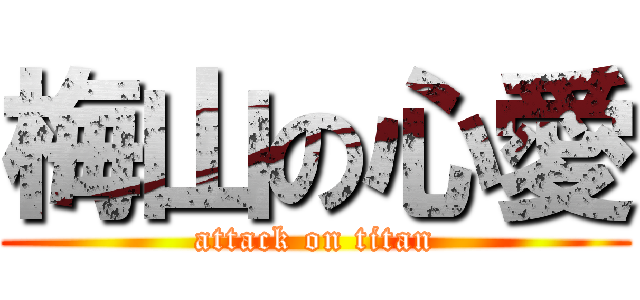 梅山の心愛 (attack on titan)