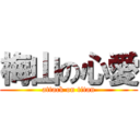 梅山の心愛 (attack on titan)