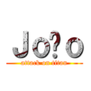 Ｊｏãｏ (attack on titan)